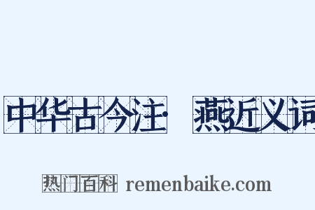 中华古今注·燕近义词是什么意思的图片